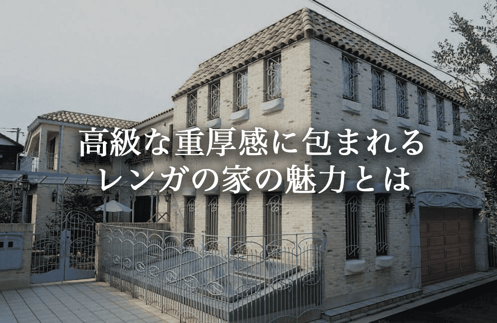 レンガの家で後悔しないために。費用・耐震・業者選びまで徹底解説【施工事例あり】