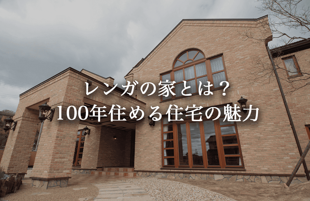 レンガの家とは？100年住める住宅が選ばれる理由