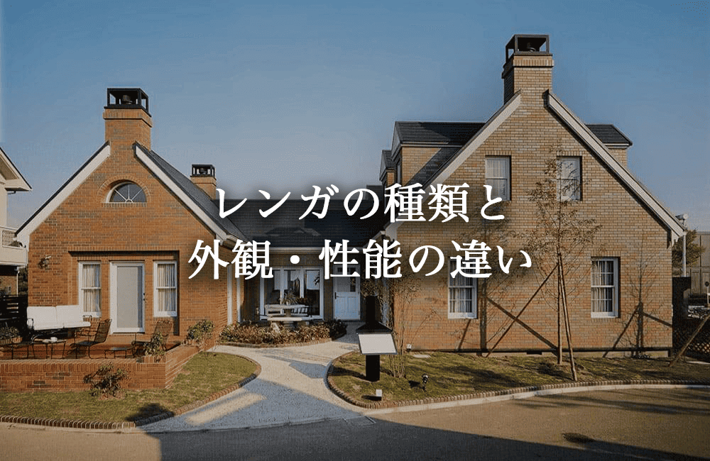 レンガの種類別に見る外観・性能の違い