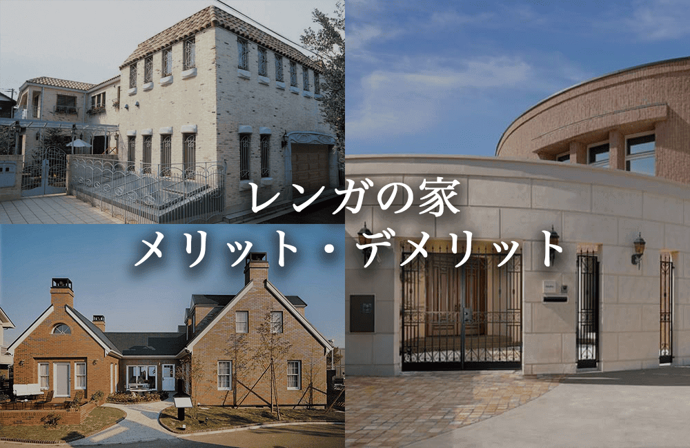 レンガの家のメリット・デメリット