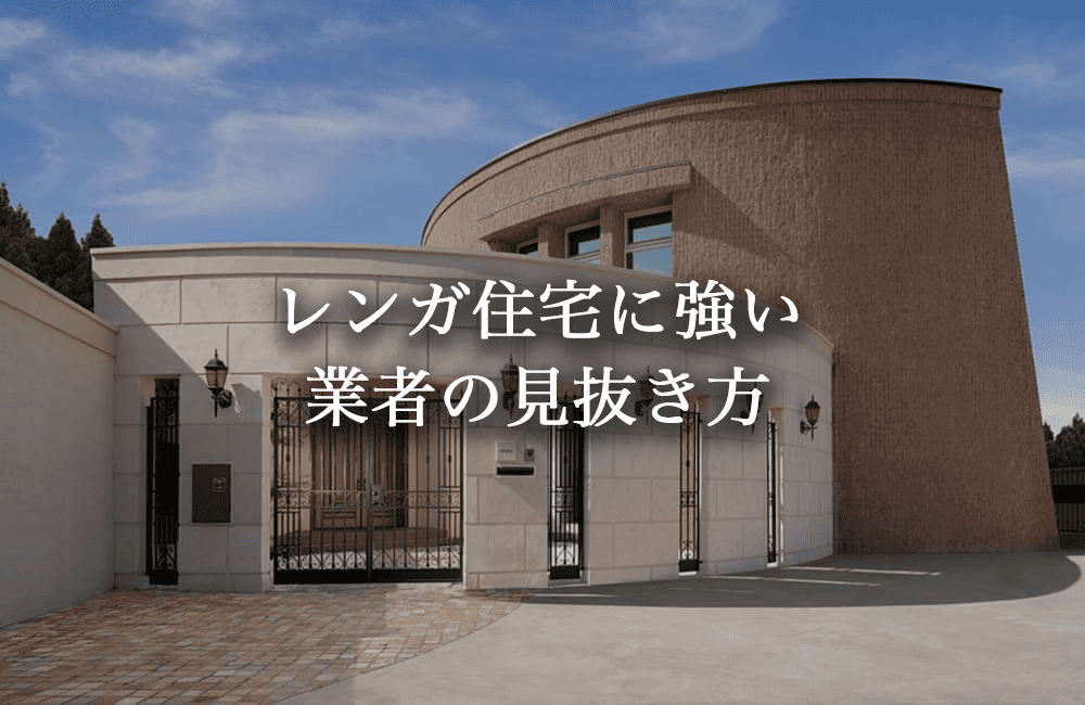 レンガ住宅に強い業者を見抜く4つのチェックポイント