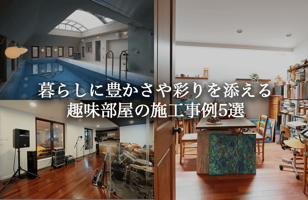趣味部屋で暮らしを豊かに。趣味に没頭できる理想の空間づくりと施工事例5選