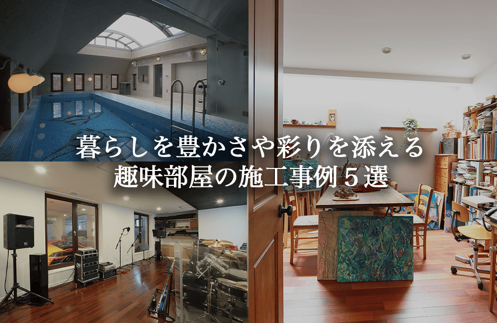 趣味部屋で暮らしを豊かに。趣味に没頭できる理想の空間づくりと施工事例5選