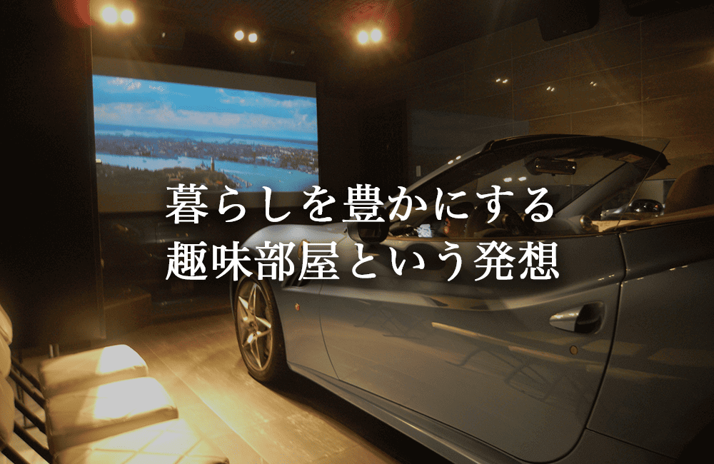 暮らしを豊かにする趣味部屋という発想