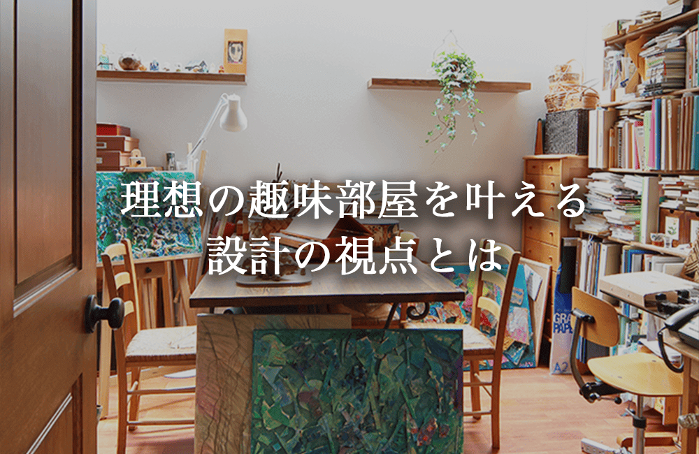 理想の趣味部屋をつくるための設計視点