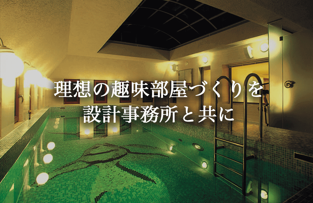 理想の趣味部屋を形にするために必要なこと