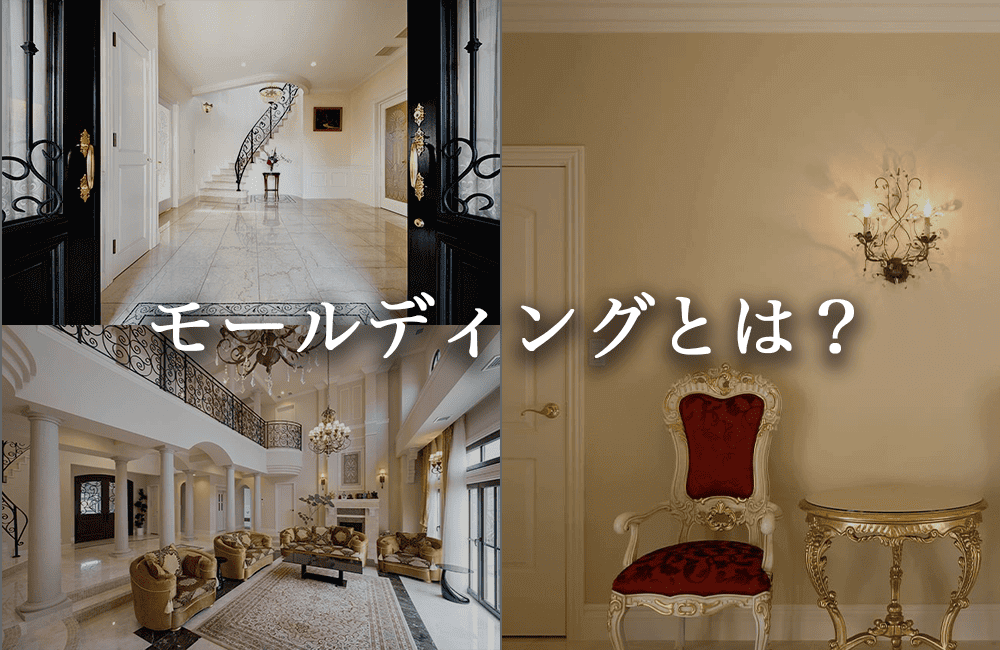 インテリアのレベルを高めるモールディングとは
