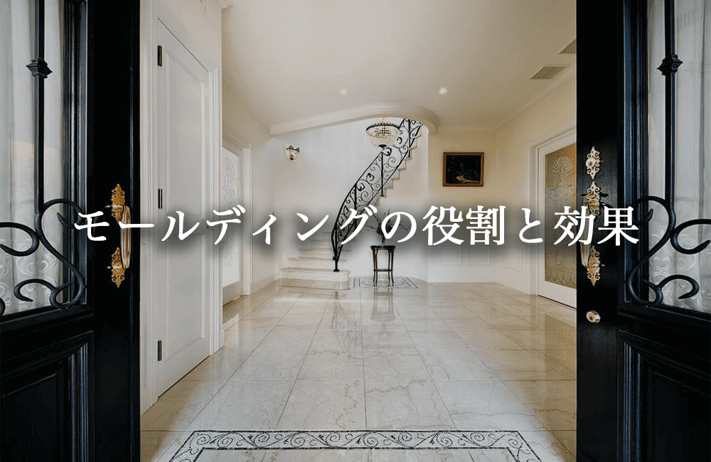 モールディングの役割と効果