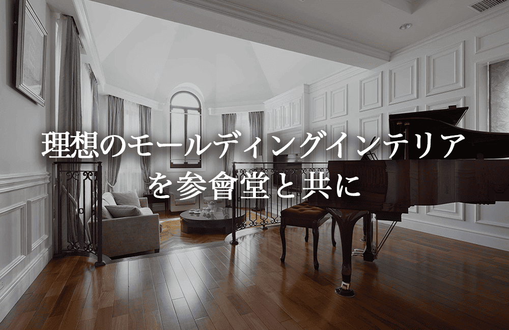 理想のモールディングインテリアを実現しよう