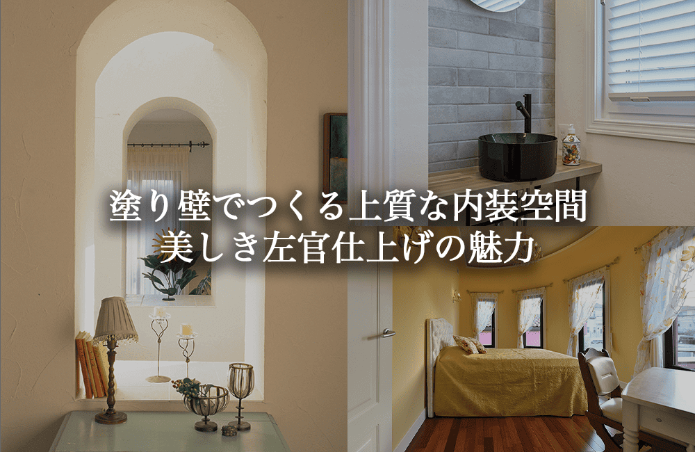 塗り壁でつくる上質な内装空間。種類別の特徴と内装を美しく仕上げるポイント【実例あり】