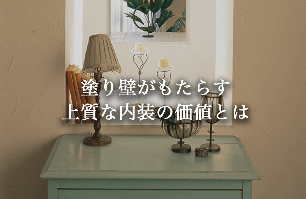 塗り壁がもたらす“上質な内装”の価値