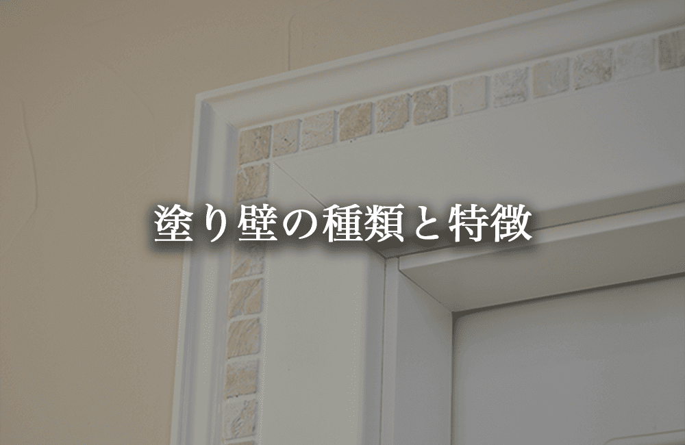 塗り壁の種類と特徴を理解する