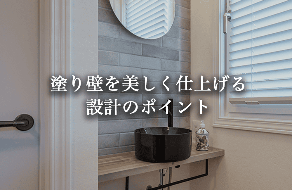 塗り壁を美しく仕上げるための設計ポイント