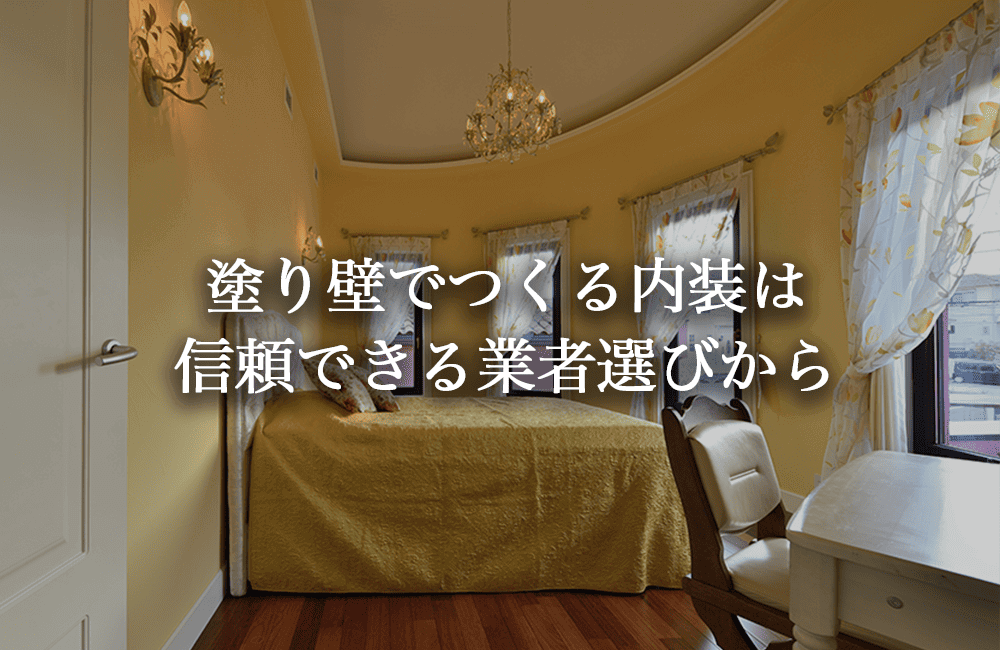 後悔しない塗り壁選びのために知っておきたいこと