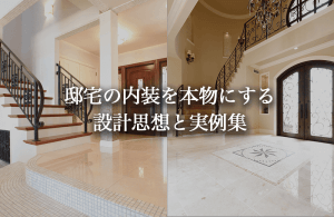 邸宅の内装で後悔しないために｜豪邸・高級住宅を“本物”にする設計思想と実例集