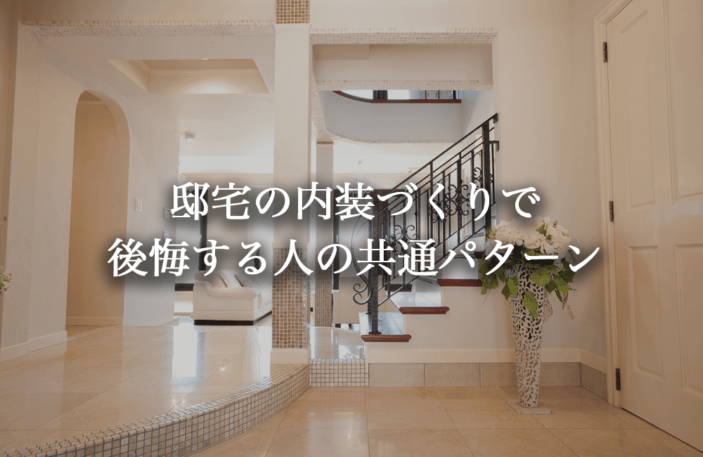 邸宅の内装で後悔する人の共通パターン