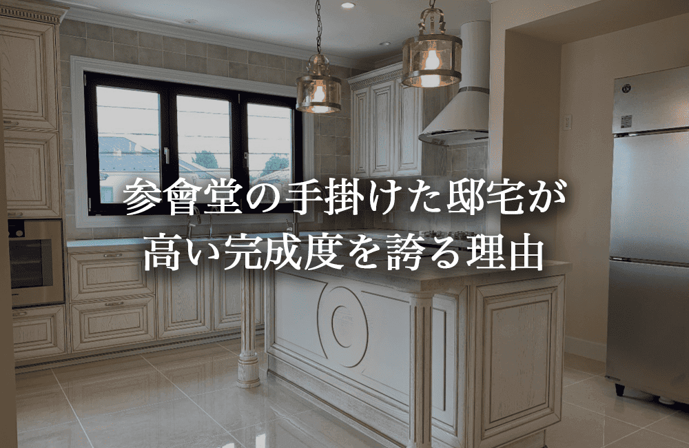 参會堂の邸宅が高い完成度を誇る理由