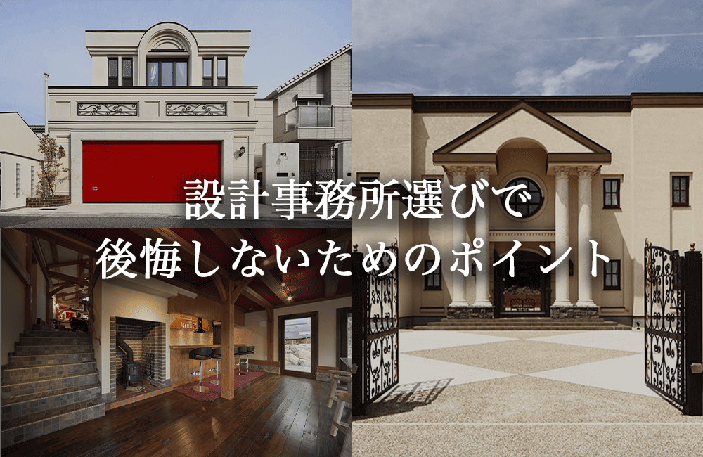 設計事務所選びで失敗しないために｜後悔しない建築家の探し方と7つのチェックポイント