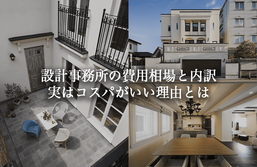 設計事務所の費用を高く感じるのは間違い？相場と内訳｜実はコスパがいい理由を解説