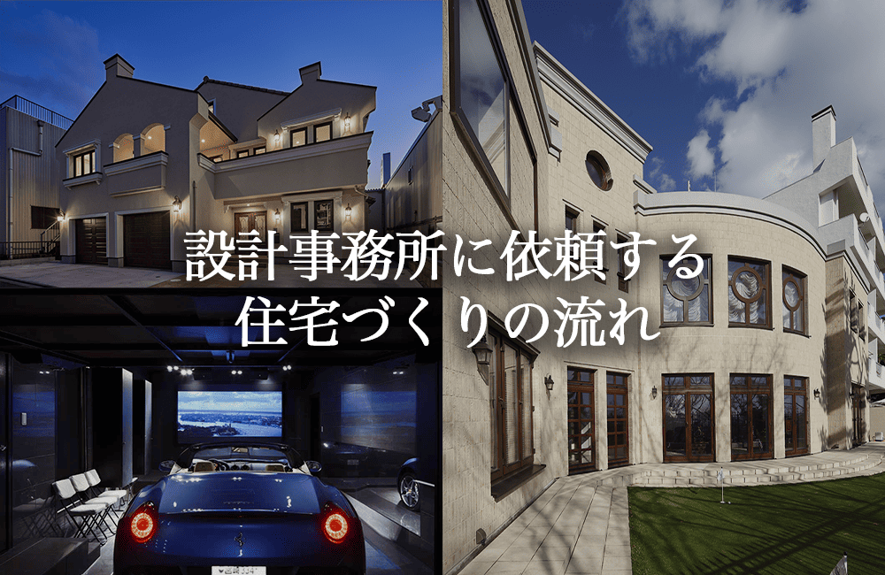住宅づくりを設計事務所に依頼する流れとは？参會堂が実践する独創的な家づくり