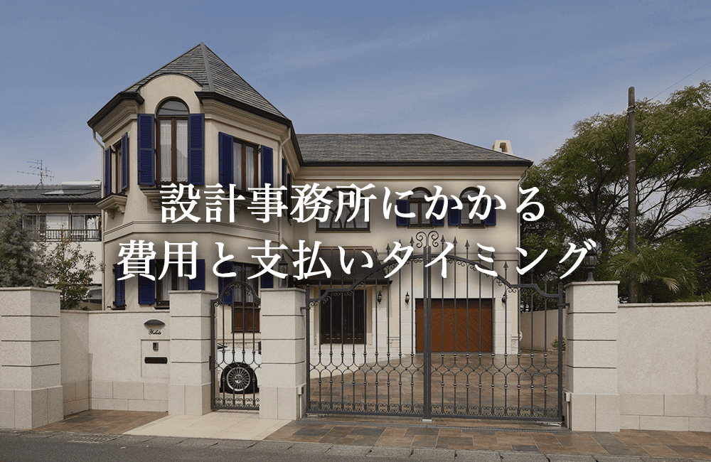 設計事務所にかかる費用と支払いタイミング