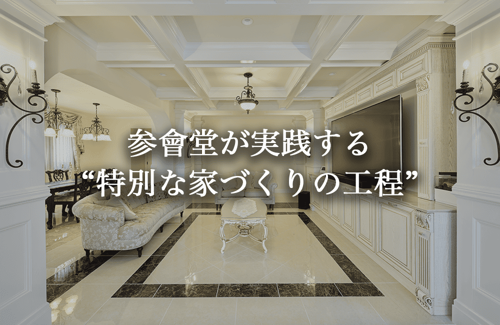 参會堂が実践する“特別な家づくりの工程”
