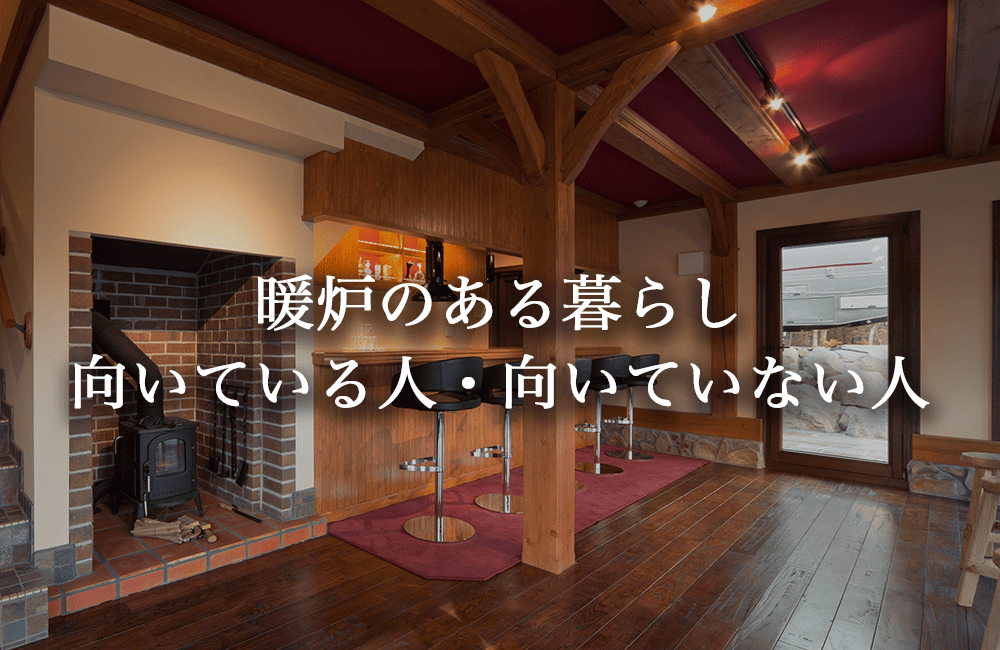 暖炉のある暮らしが向いている人・向いていない人