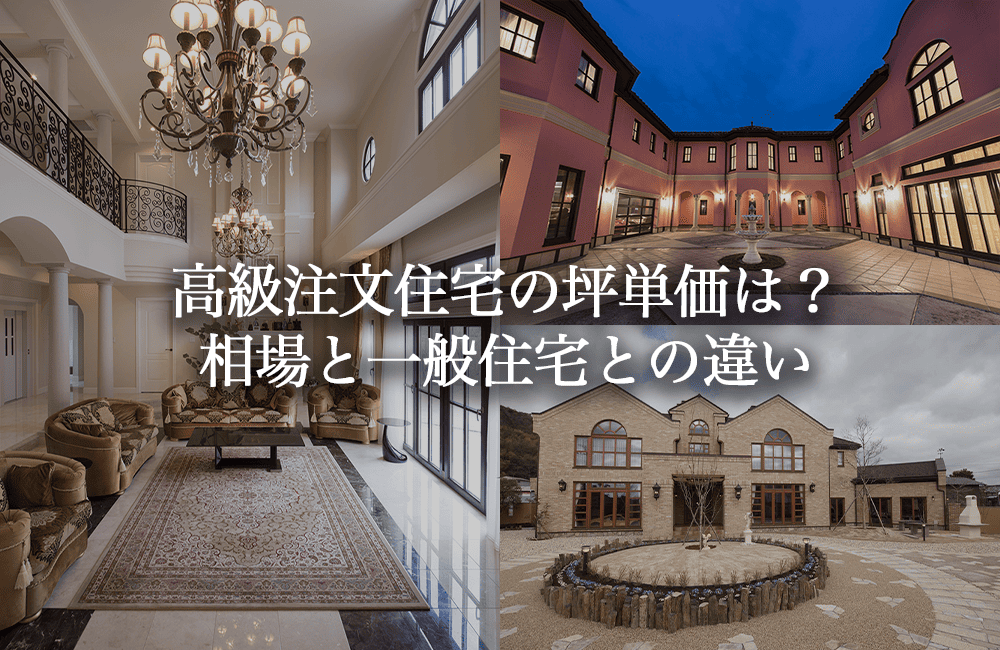高級注文住宅の坪単価とは？相場とハウスメーカー・設計事務所の違い