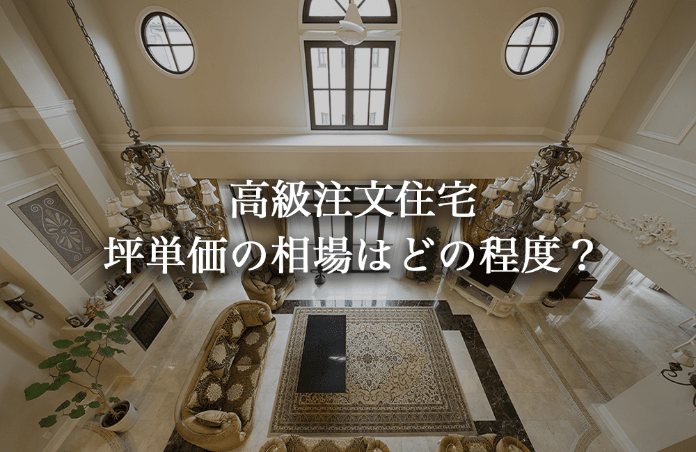 高級注文住宅の坪単価の相場とは？