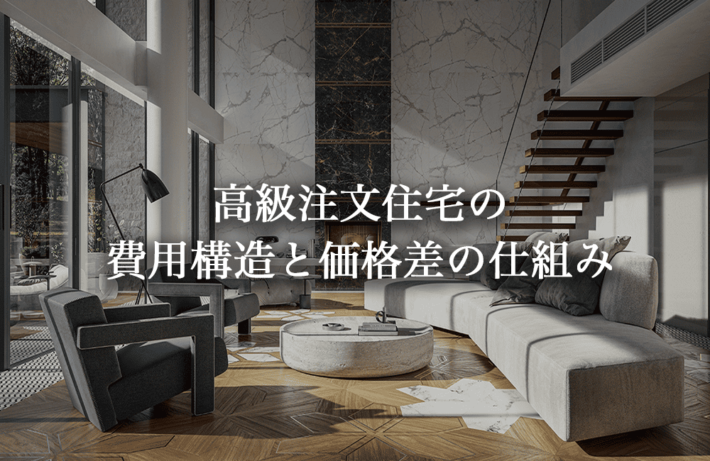 高級注文住宅の費用構造と価格差の仕組み