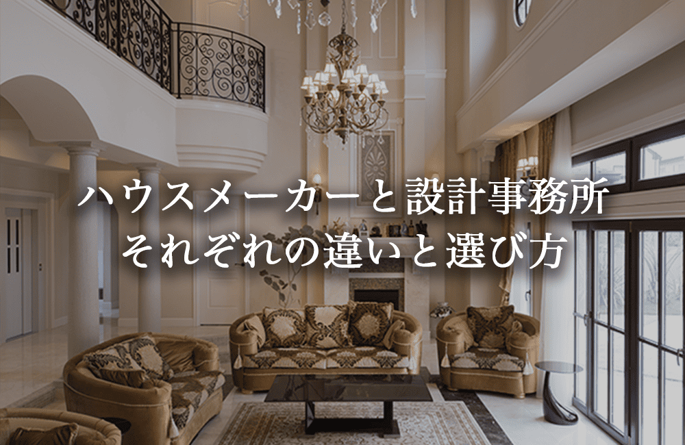 ハウスメーカーと設計事務所の違いと選び方