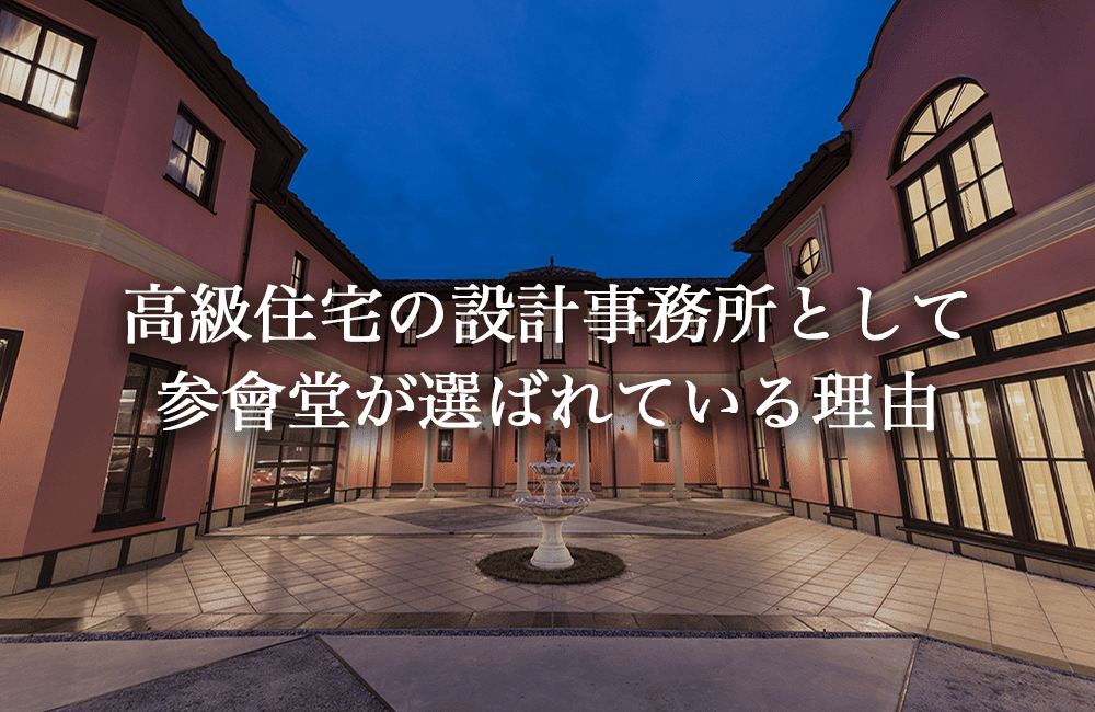 高級住宅の設計事務所として参會堂が選ばれている理由