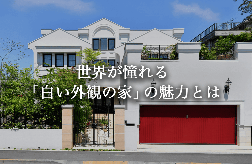 世界が憧れる「白い外観の家」の魅力とは