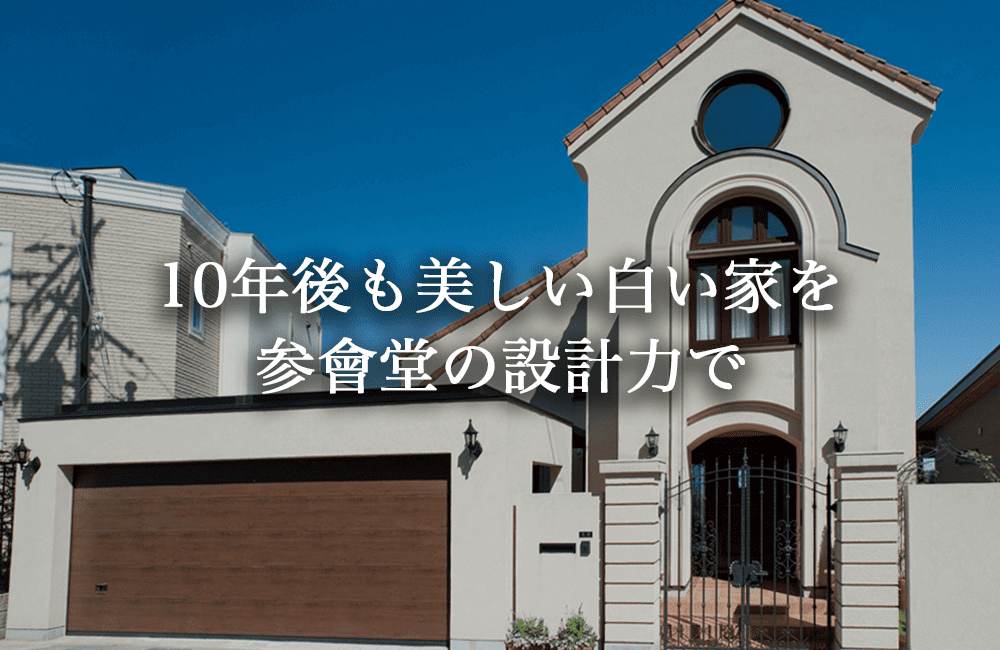10年後も美しい白い家をつくる、参會堂の設計力