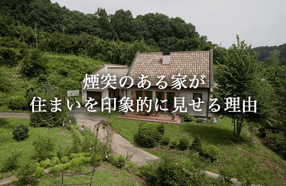 煙突のある家が、住まいを印象的に見せる理由