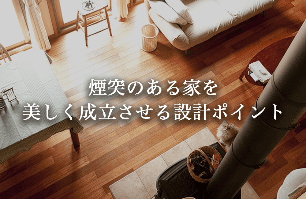 煙突のある家を美しく成立させる設計ポイント