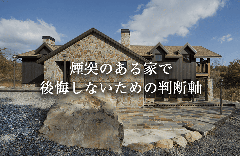 煙突のある家で後悔しないための判断軸