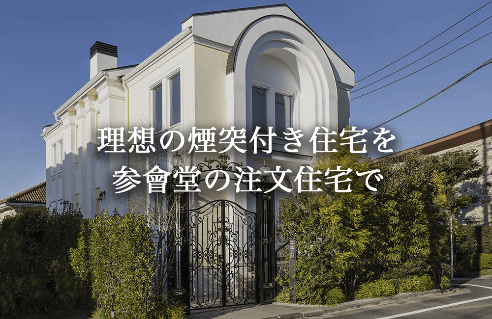 理想の煙突付き住宅を参會堂の注文住宅で
