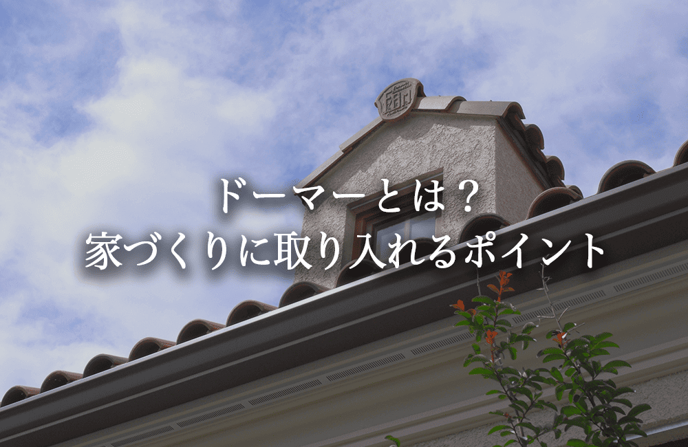 ドーマーとは？住まいに与える効果と、取り入れる前に押さえたいポイント【施工事例あり】