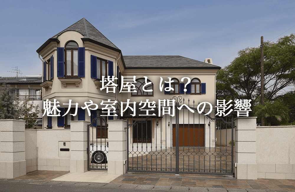 塔屋とは？住宅デザインに取り入れる魅力や室内空間への影響【施工事例あり】
