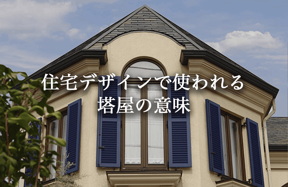 塔屋とは？住宅デザインで使われる意味