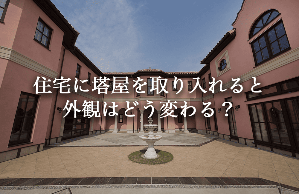 住宅に塔屋を取り入れると外観はどう変わる？