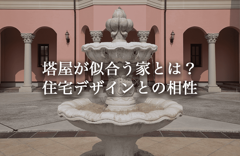 塔屋が似合う家とは？住宅デザインとの相性