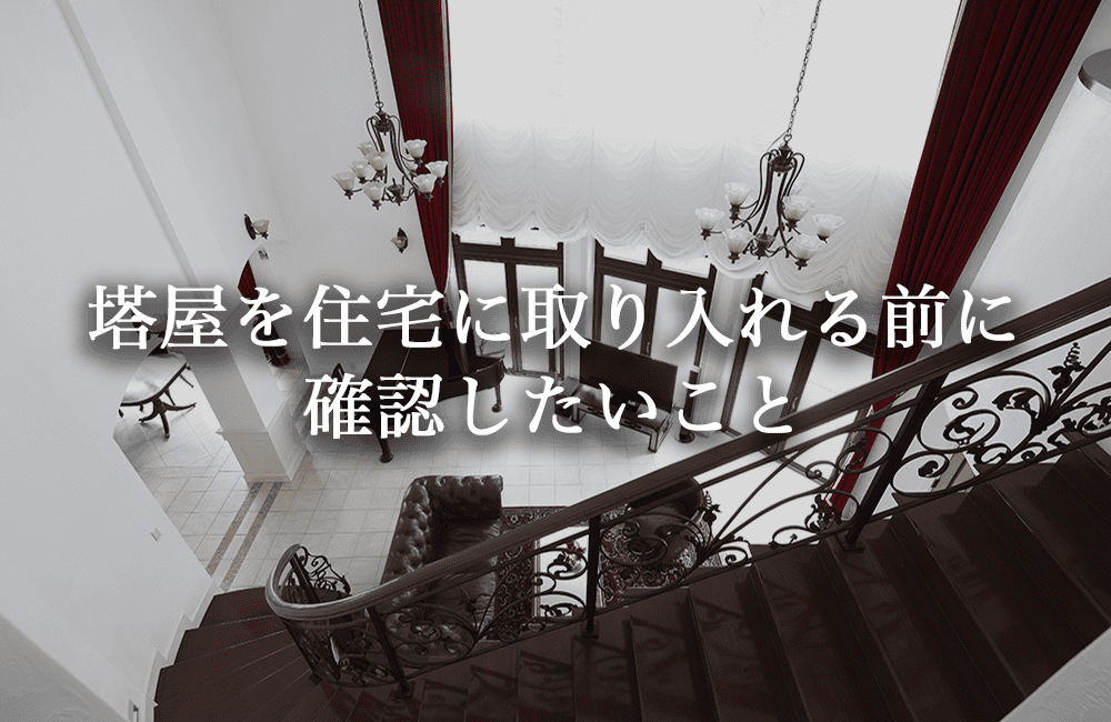 塔屋を住宅に取り入れる前に確認したいこと