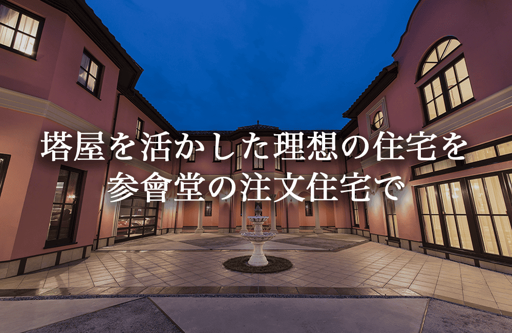 塔屋を活かした理想の住宅を参會堂の注文住宅で