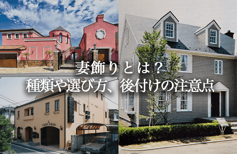 妻飾りとは？意味や種類、選び方と後付けの注意点を解説【施工事例あり】