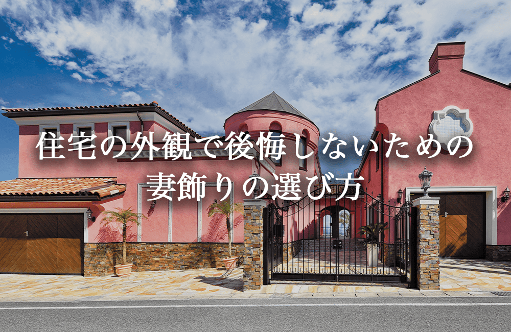 住宅の外観で後悔しないための妻飾りの選び方