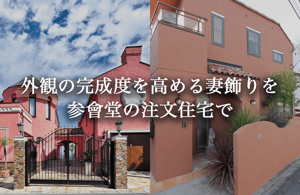 外観の完成度を高める妻飾りを参會堂の注文住宅で