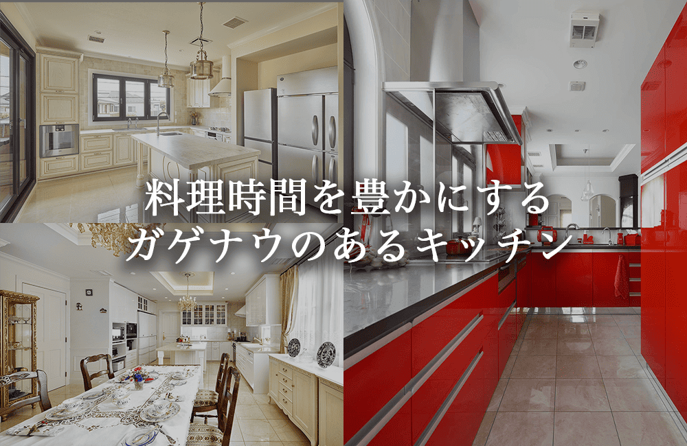 ガゲナウを取り入れたキッチンとは？料理を楽しむ高級住宅の空間設計【施工事例あり】