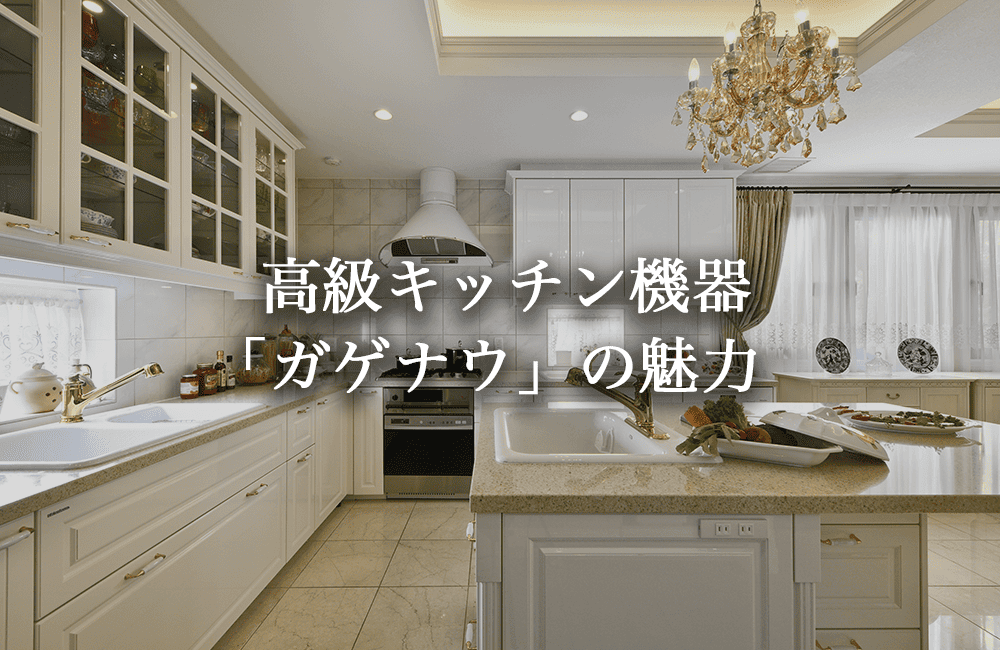 料理を楽しむ高級キッチン機器「ガゲナウ」とは